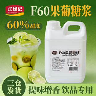 忆缘记f60果葡糖浆2.5kg 柠檬茶商用咖啡奶茶店专用调味果糖糖浆