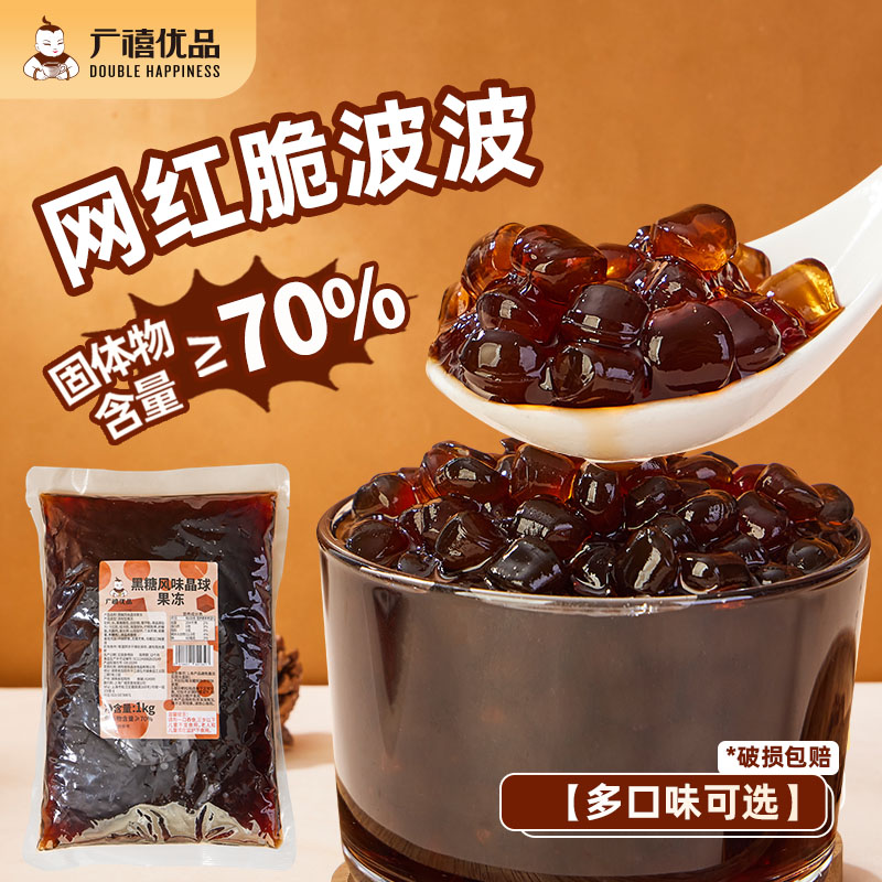 广禧黑糖味免煮晶球1kg