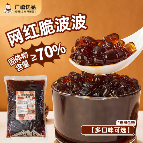 广禧黑糖味免煮晶球1kg