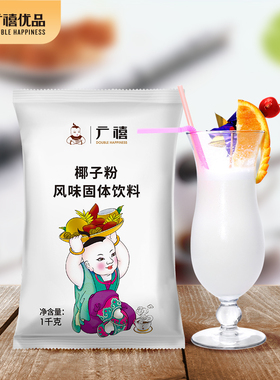 广禧速溶椰浆粉椰子粉1kg 浓香椰奶椰汁商用生椰拿铁奶茶咖啡专用