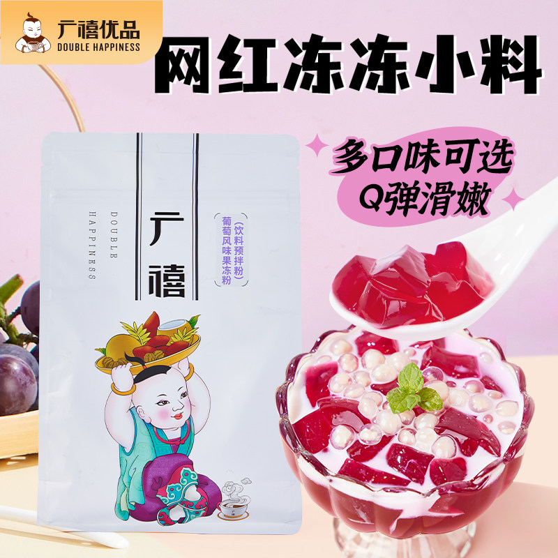 广禧葡萄果冻粉1kg蒟蒻爱玉冻粉商用布丁撞奶冻冻小料奶茶店专用