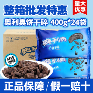 奥利奥饼干碎400g整箱商用批发中号饼干屑无夹心木糠杯奶茶店烘焙
