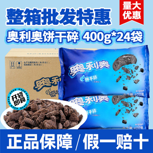 奥利奥饼干碎400g整箱