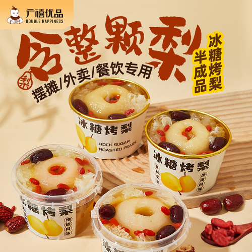 广禧优品冰糖炖烤梨整颗梨半成品