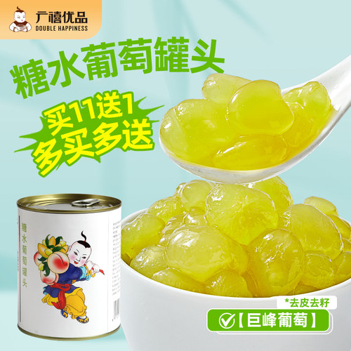 广禧优品去皮去籽葡萄罐头850g