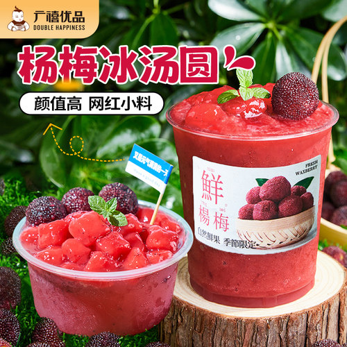 广禧优品杨梅冰汤圆网红小丸子