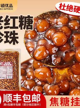 广禧冷冻老红糖珍珠粉圆500g煲珠珍珠奶茶店黑糖琥珀波霸材料配料