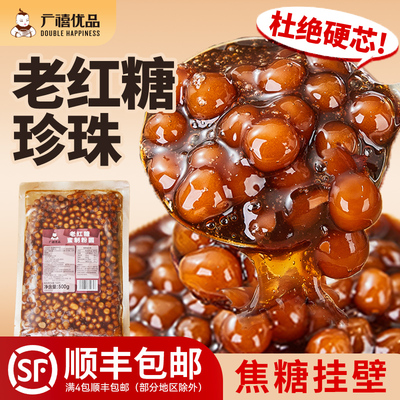 广禧冷冻老红糖珍珠粉圆500g煲珠珍珠奶茶店黑糖琥珀波霸材料配料