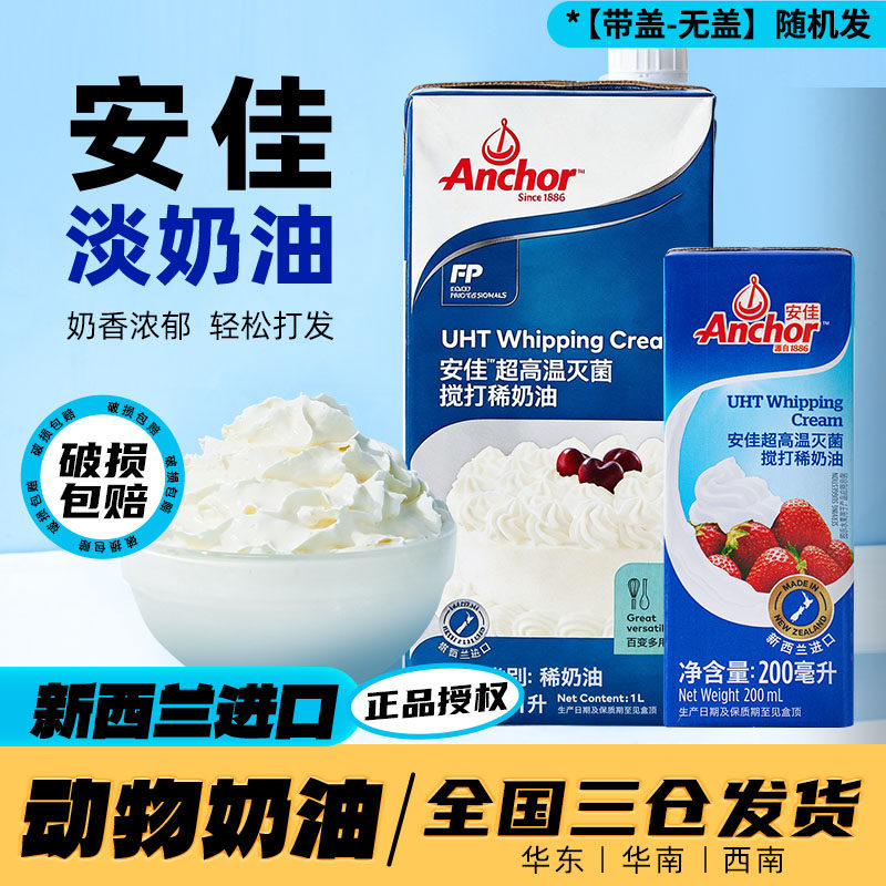 安佳淡奶油进口动物稀奶油家用烘焙小包装蛋糕挞专用奶油商用批发