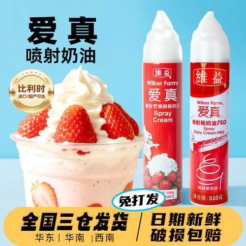 维益爱真喷射进口稀奶油