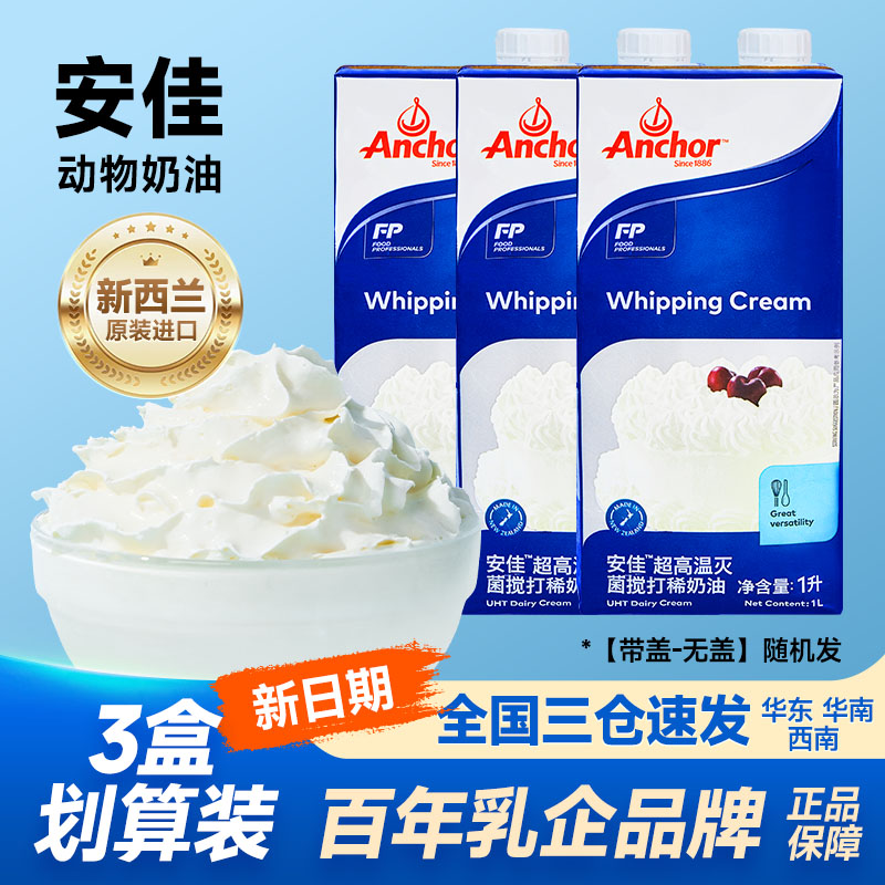 安佳淡奶油进口动物稀奶油