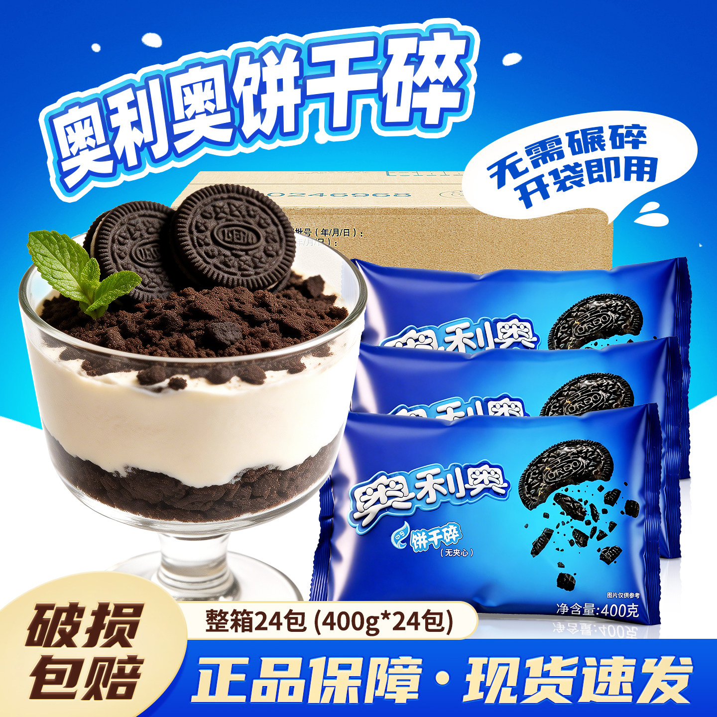 奥利奥饼干碎粉400g整箱烘焙专用无夹心中号饼干蛋糕雪媚娘木糠杯