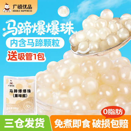 广禧优品马蹄爆爆珠烘焙波波爆珠燕麦啵啵奶茶店专用糖水甜品材料
