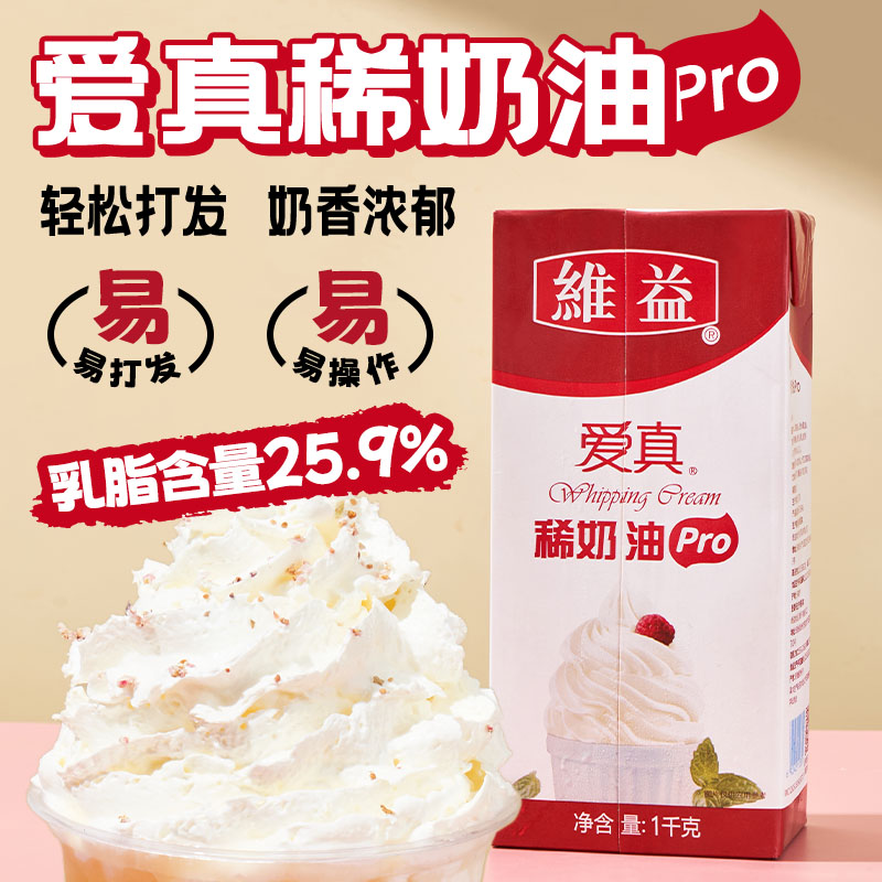 维益爱真淡奶油Pro稀奶油图片