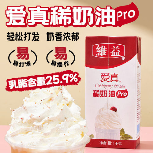 维益爱真淡奶油Pro稀奶油