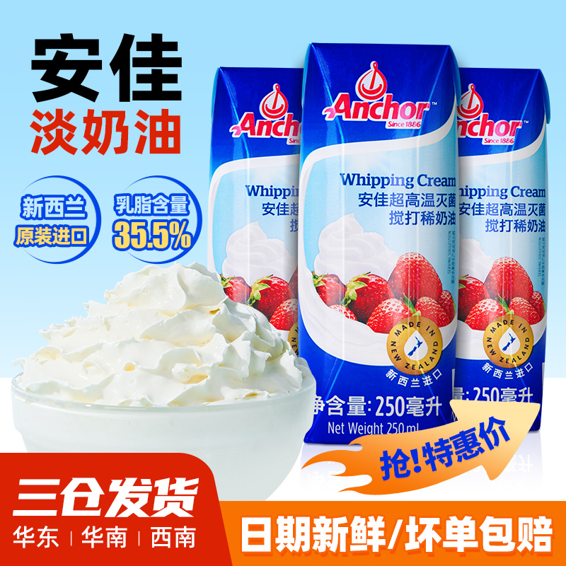 安佳动物淡奶油家用烘焙