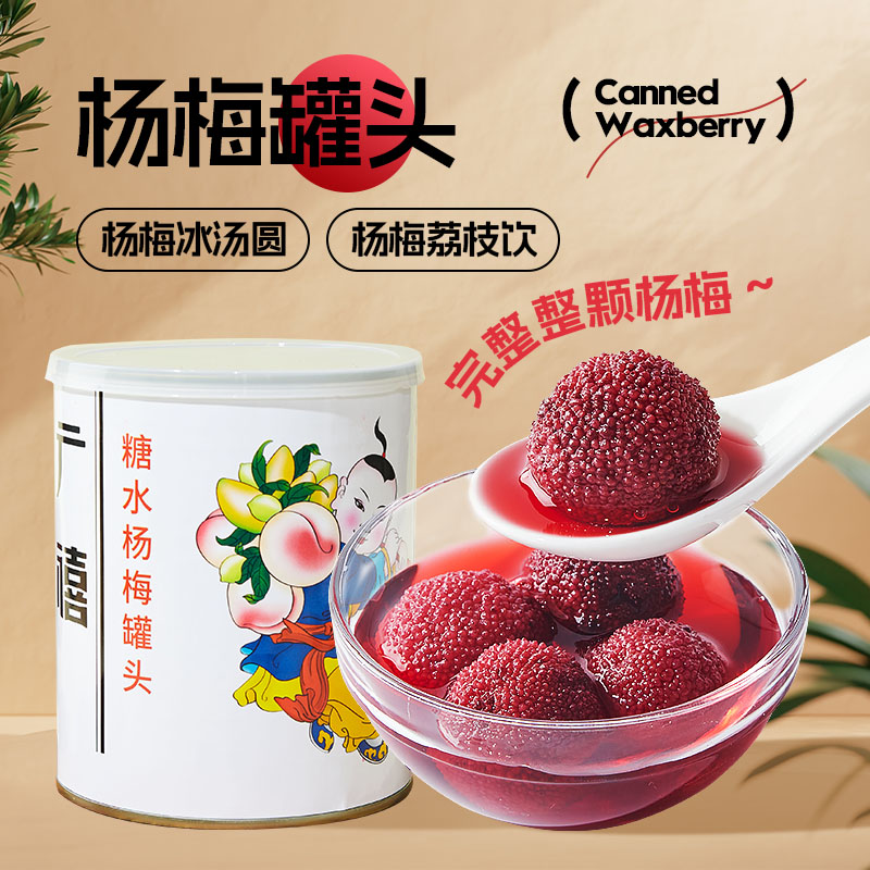 广禧糖水杨梅罐头900g