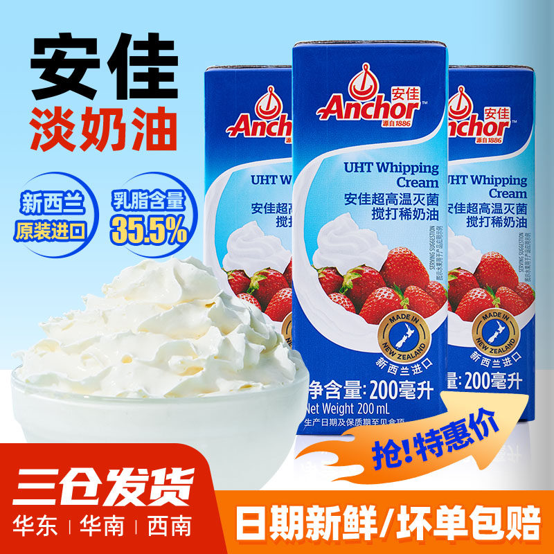 安佳动物淡奶油家用烘焙稀奶油小包装新蛋糕冰淇淋专用官方旗舰店