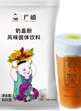 广禧优品原味奶盖粉800g奶茶店用