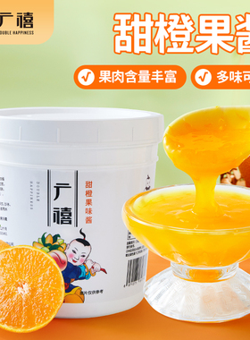 广禧甜橙果酱1.3kg草莓杨梅含果肉商用冰汤圆冰粉烘焙奶茶店专用