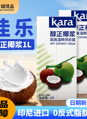 印尼进口Kara佳乐醇正椰浆1L 经典浓椰汁西米露水果捞奶茶店专用