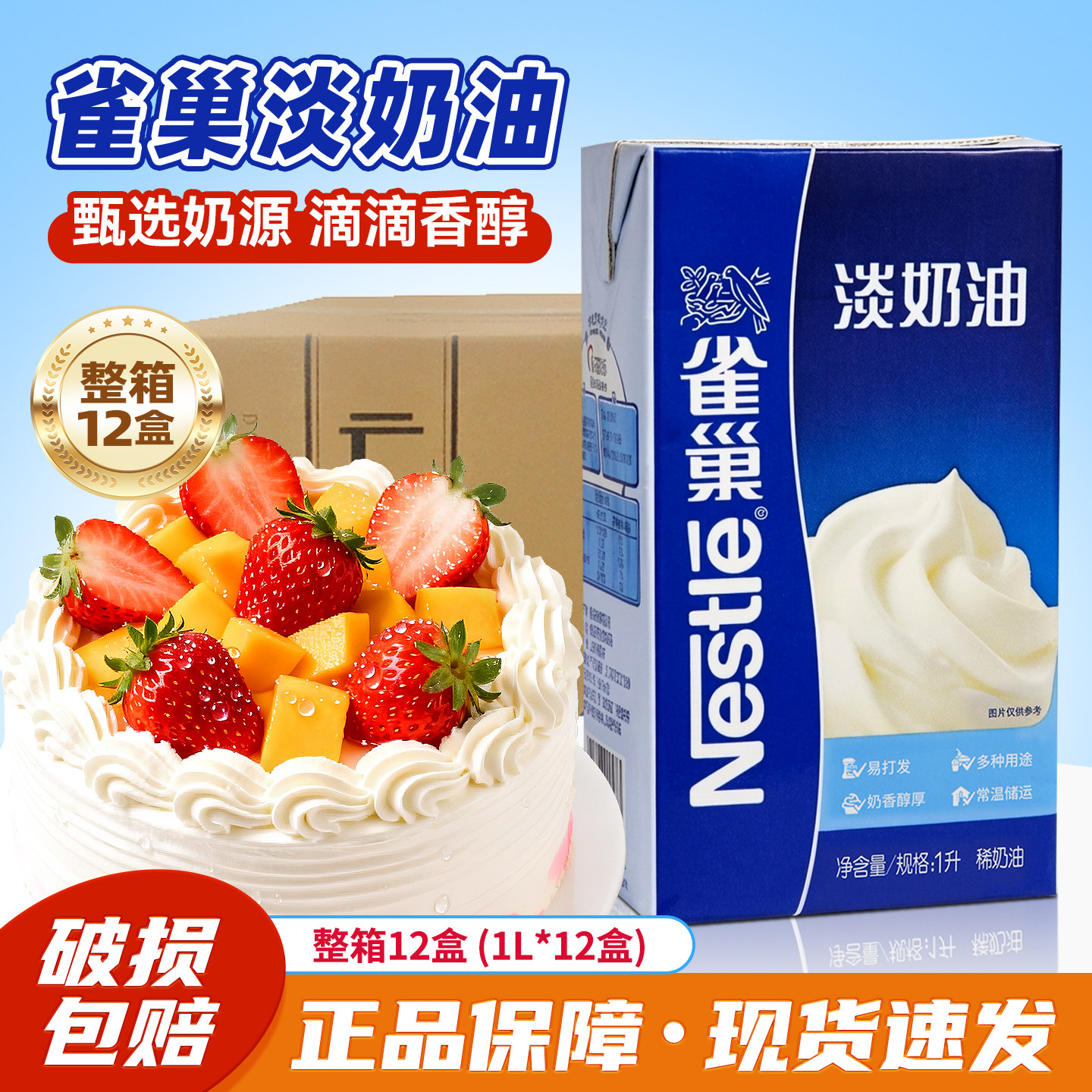 雀巢淡奶油1L*12 整箱动物性稀奶油生日蛋糕裱花烘焙专用材料批发
