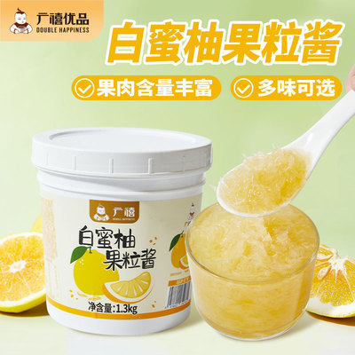 广禧白蜜柚果粒酱1.3kg 青山白柚颗粒商用果酱奶茶店专用原材料
