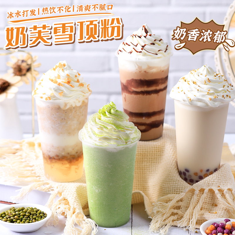 广禧奶芙雪顶粉奶油粉800g 可替奶油奶盖商用雪顶奶茶店专用原料