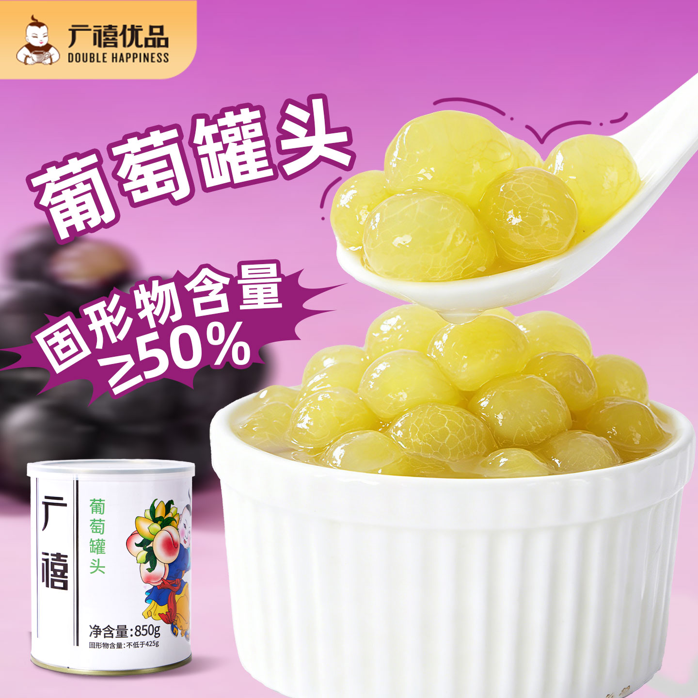 广禧优品去皮去籽葡萄罐头850g图片