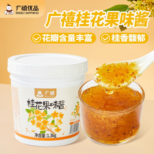 广禧优品桂花果味酱1.3kg