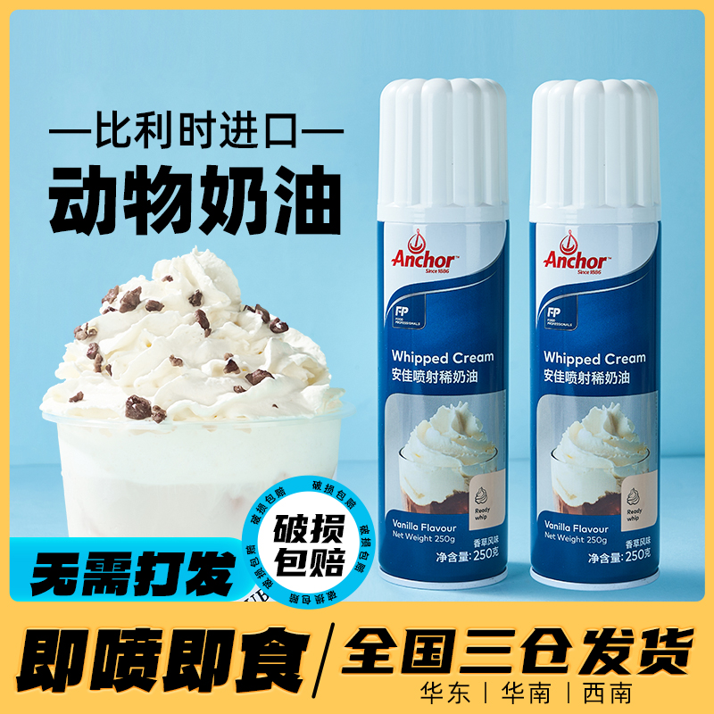 安佳喷射淡奶油 进口动物乳脂免打发家用烘焙蛋糕雪顶专用喷灌