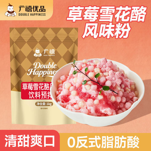 广禧草莓雪花酪粉1KG绵绵冰原料