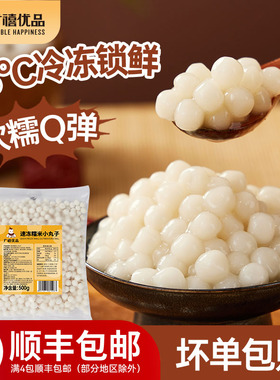 广禧冷冻糯米小丸子500g冰珍珠汤圆酒酿小圆子商用白芋圆冰粉配料