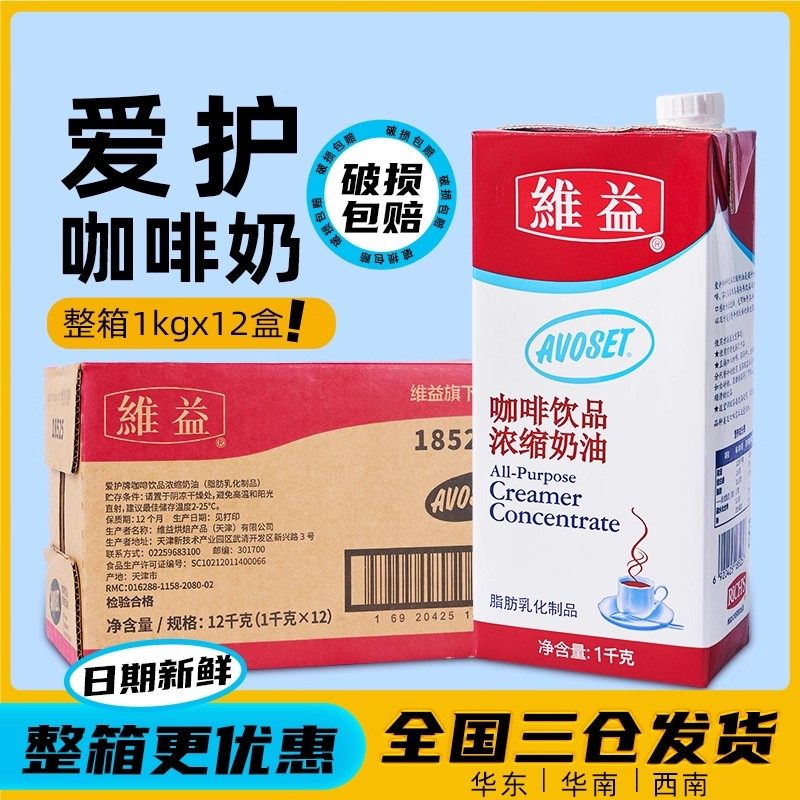 维益爱护牌咖啡奶1L*12盒整箱批发 浓缩植脂淡奶茶稀奶商用咖啡奶