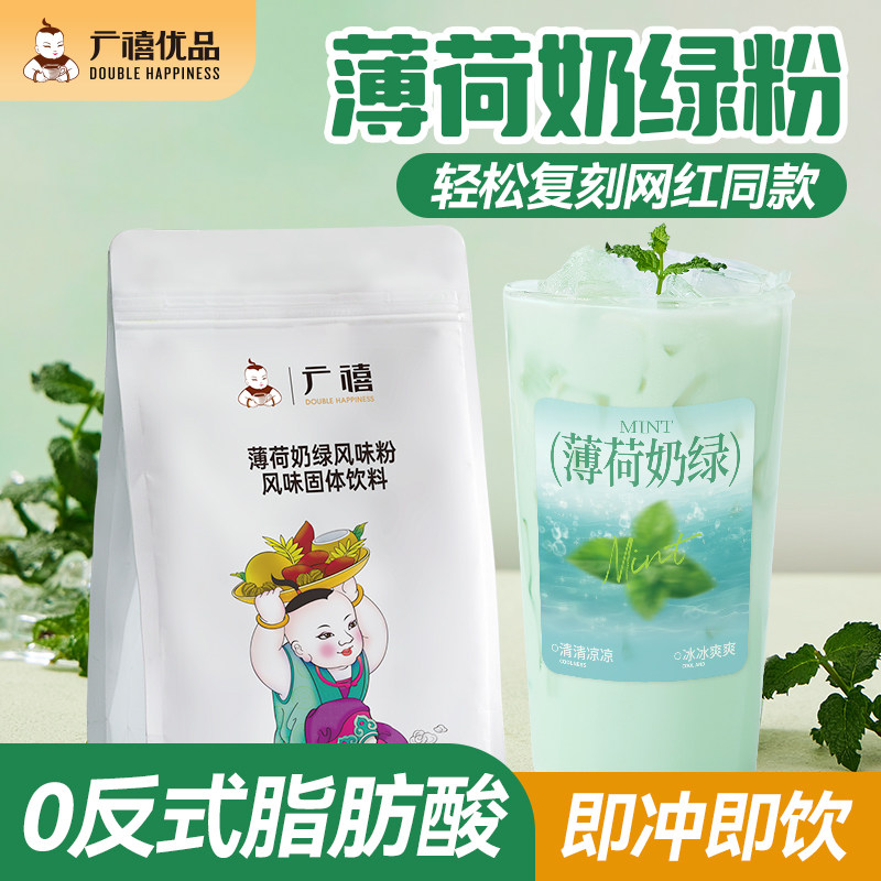 广禧优品薄荷奶绿粉1kg 奶茶粉冰奶速溶袋装冲饮商用奶茶店专用