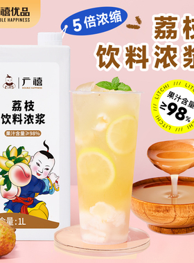 广禧荔枝汁1L商用果汁浓缩饮料霸气粉荔水果茶连锁奶茶店专用原料