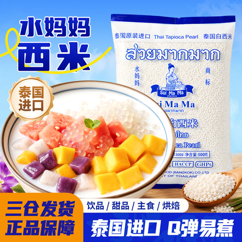 泰国进口水妈妈白西米椰浆西米露