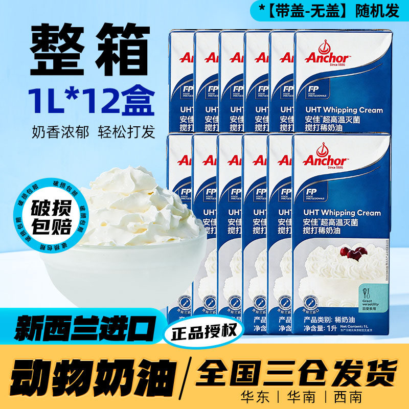 整箱安佳淡奶油1L*12盒进口动物专用稀奶油批发囤货装蛋糕蛋挞液