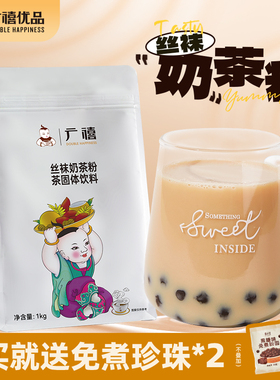 广禧丝袜奶茶粉1kg袋装速溶冲泡热饮商用阿萨姆珍珠奶茶店专用
