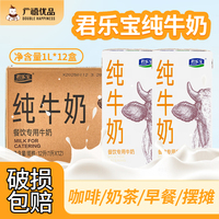 君乐宝纯牛奶1L*12盒整箱全脂商用咖啡拉花打奶泡烘培奶茶店适用