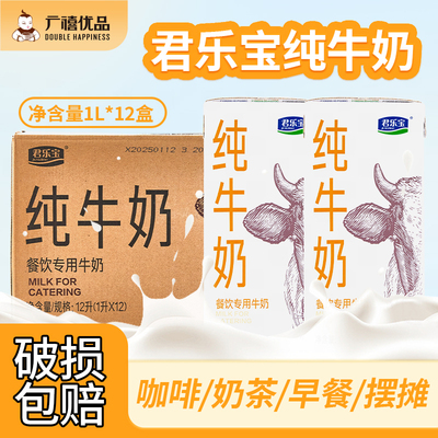君乐宝纯牛奶1L*12盒整箱全脂商用咖啡拉花打奶泡烘培奶茶店适用