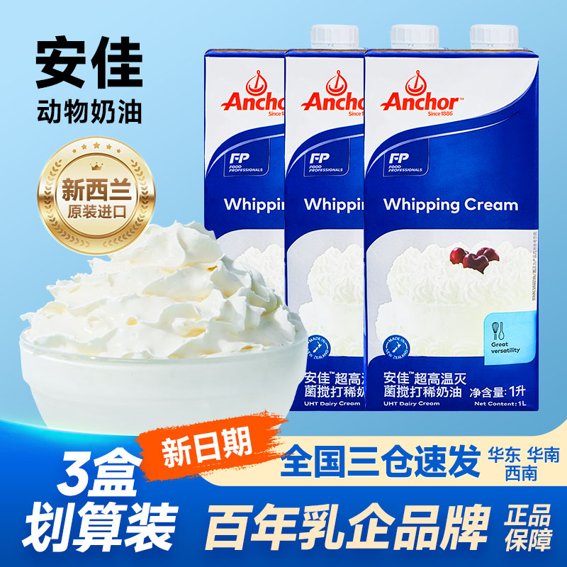 安佳淡奶油进口动物稀奶油
