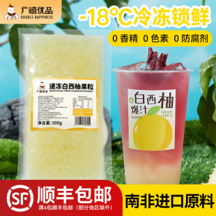 广禧冷冻白西柚果粒500g 青山白柚颗粒杨枝甘露奶茶店专用原材料