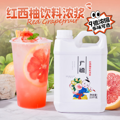 广禧浓缩红西柚汁2.5KG