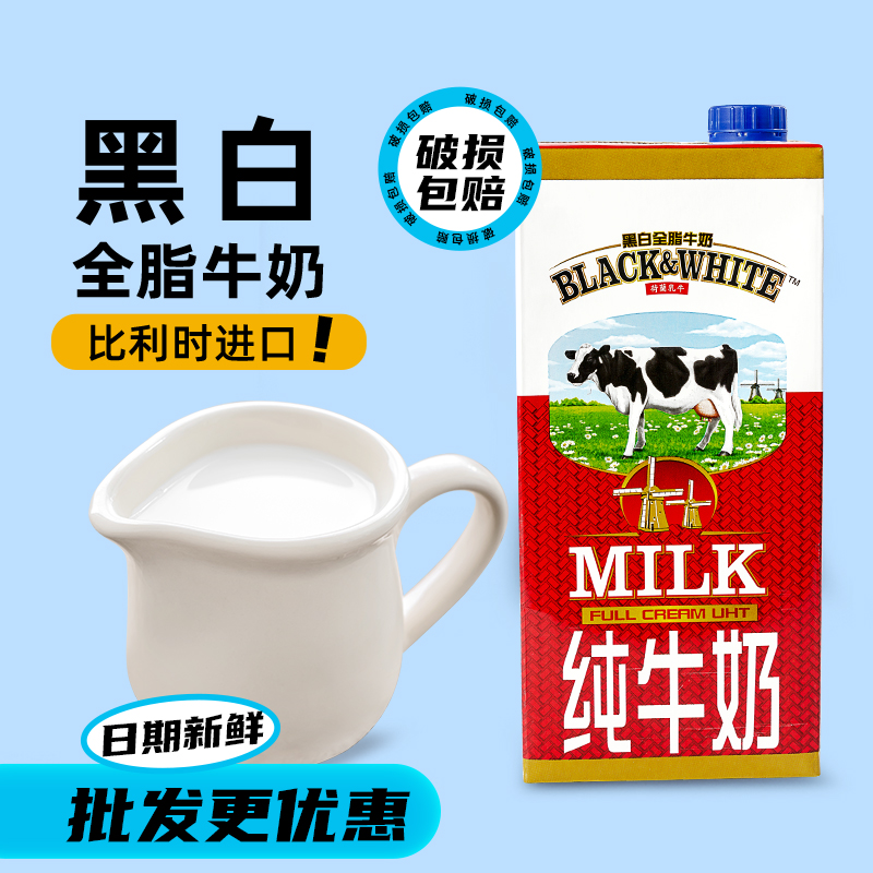 进口黑白全脂牛奶1000ML