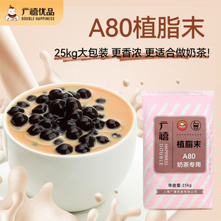 广禧A80植脂末奶精粉25kg 浓香商用奶茶伴侣珍珠奶茶店专用原材料