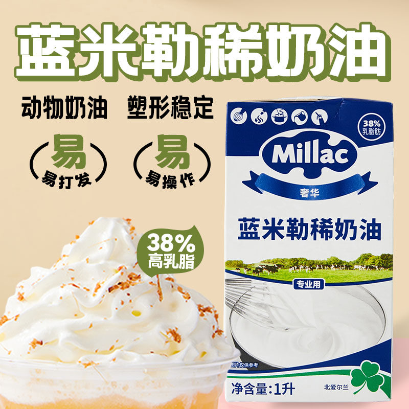 英国蓝风车动物淡奶油1L蓝米吉裱花专用稀奶油蛋糕家用烘焙蓝米勒