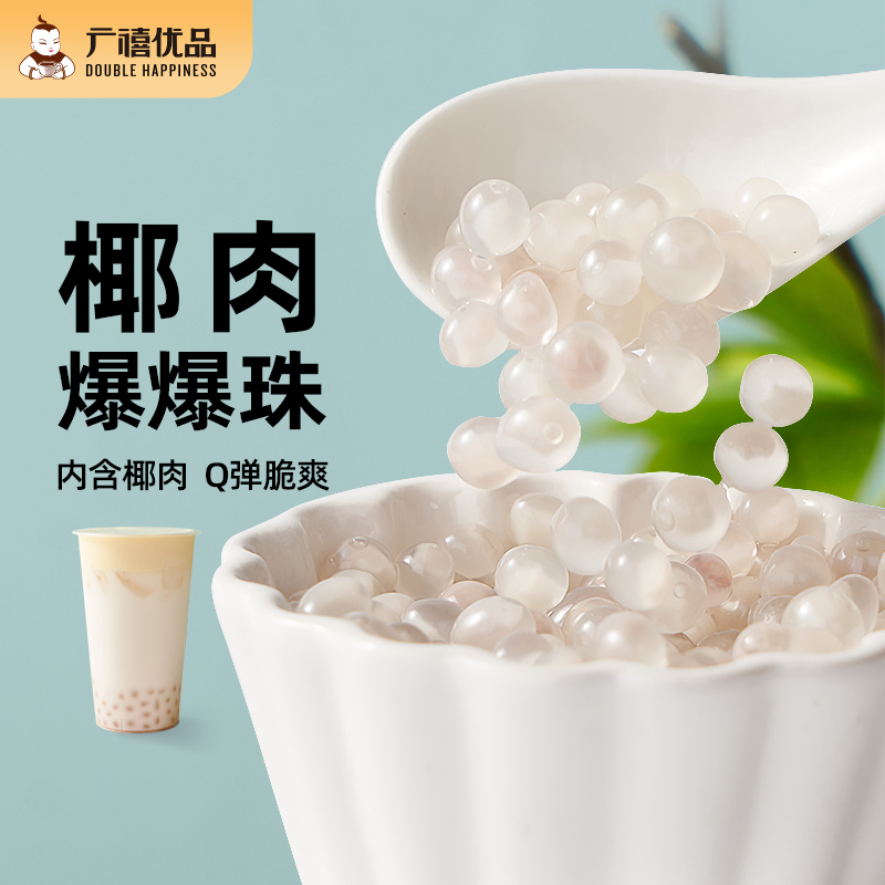 广禧椰肉爆爆珠900g多口味