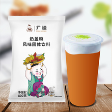 广禧原味奶盖粉800g芝士奶盖粉商用家用手打奶茶店专用原材料