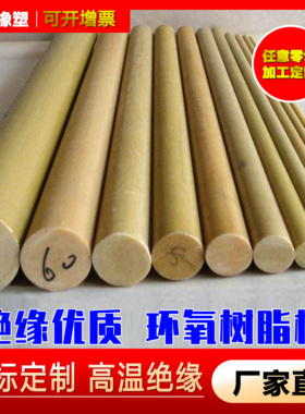 3240黄色高品质耐磨耐用环氧棒 环氧树脂棒 玻璃纤维耐高温尼龙棒